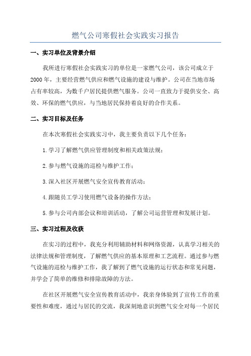 燃气公司寒假社会实践实习报告