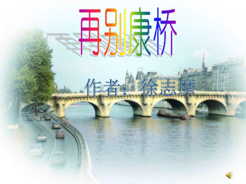 再别康桥PPT课件解析