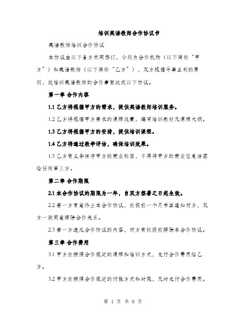 培训英语教师合作协议书（2篇）