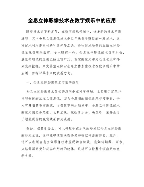 全息立体影像技术在数字娱乐中的应用