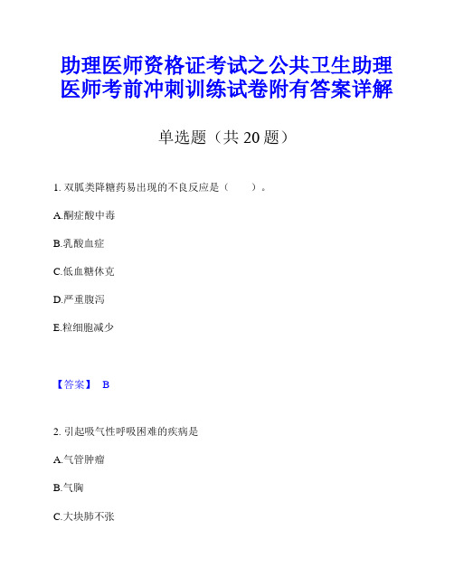 助理医师资格证考试之公共卫生助理医师考前冲刺训练试卷附有答案详解