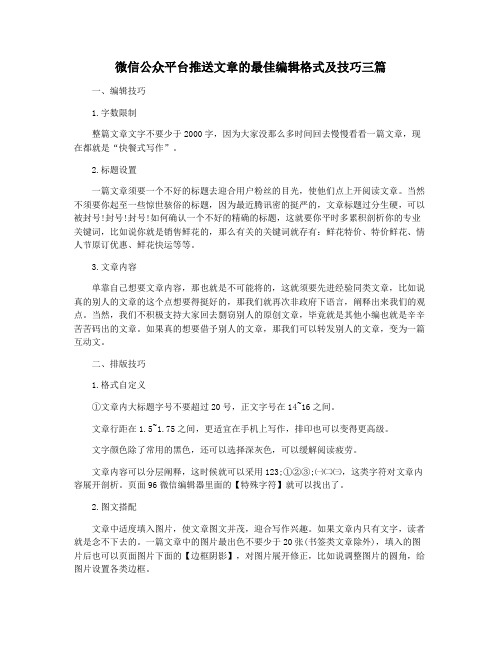 微信公众平台推送文章的最佳编辑格式及技巧三篇