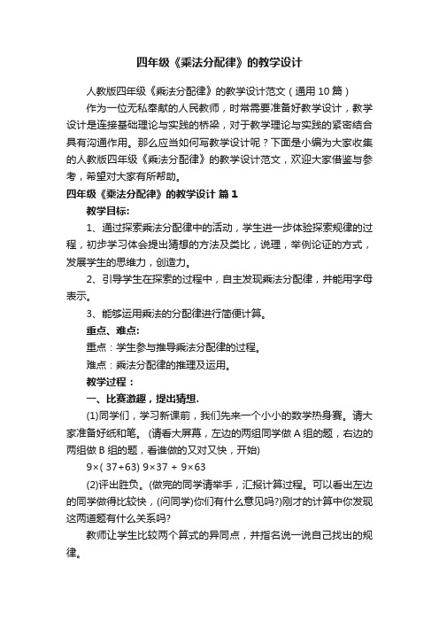 人教版四年级《乘法分配律》的教学设计范文（通用10篇）