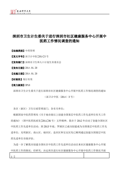 深圳市卫生计生委关于进行深圳市社区健康服务中心开展中医药工作