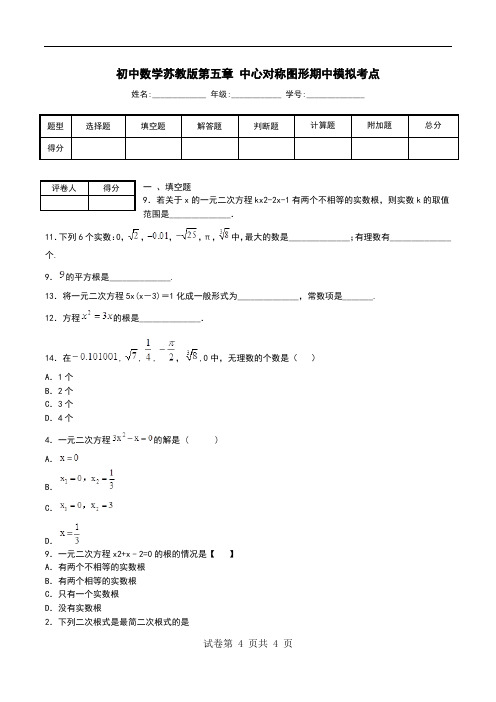 初中数学苏教版第五章 中心对称图形期中模拟考点.doc