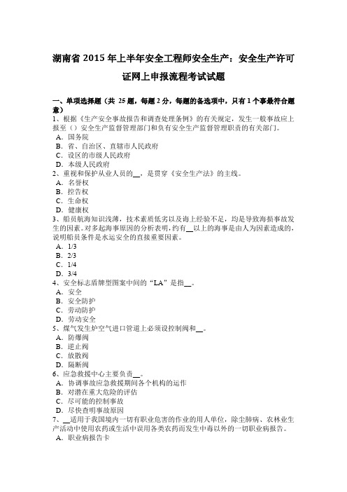 湖南省2015年上半年安全工程师安全生产：安全生产许可证网上申报流程考试试题