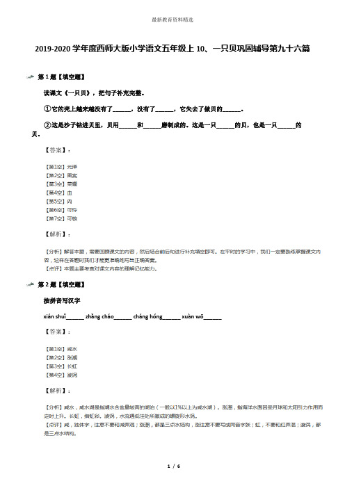 2019-2020学年度西师大版小学语文五年级上10、一只贝巩固辅导第九十六篇