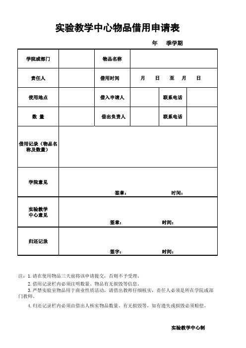 实验教学中心物品借用申请表样表