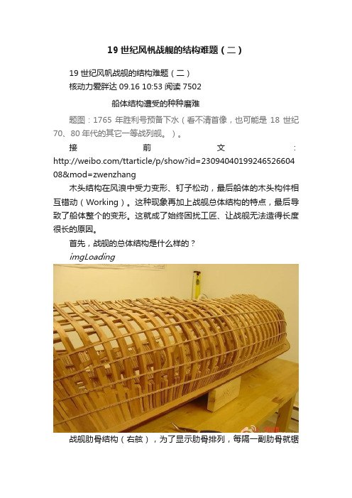 19世纪风帆战舰的结构难题（二）