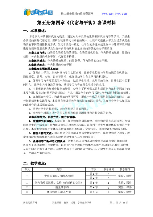 《代谢与平衡》备课材料(省课程培训文字材料)