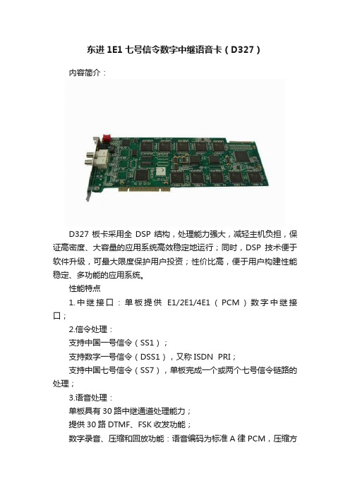 东进1E1七号信令数字中继语音卡（D327）