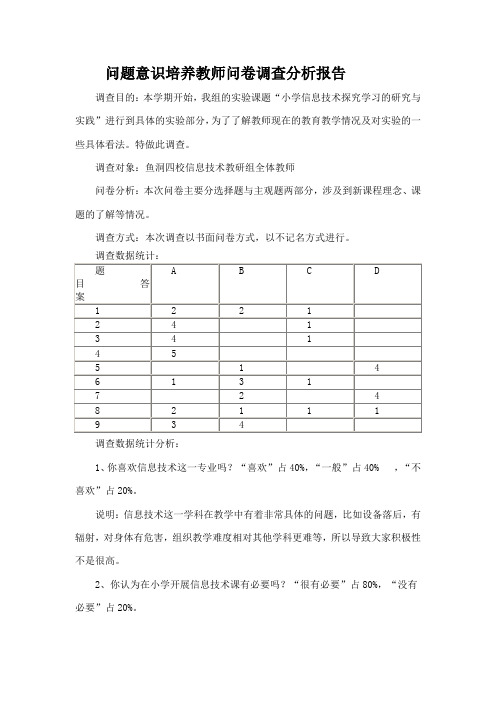 问题意识培养教师问卷调查分析报告