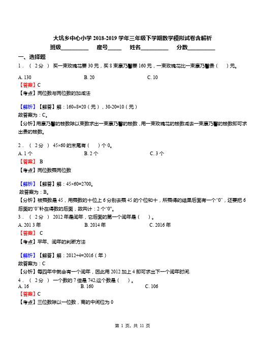 大坑乡中心小学2018-2019学年三年级下学期数学模拟试卷含解析