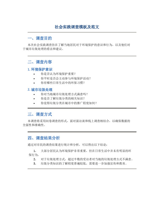 社会实践调查模板及范文