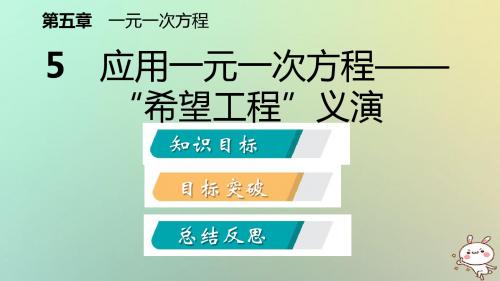 2018年秋七年级数学 第五章一元一次方程5.5应用一元一次方程_“希望工程”义演导学课件