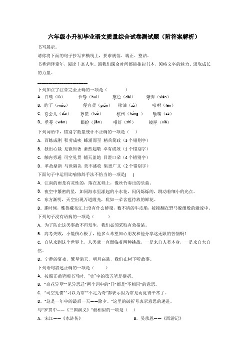 六年级小升初毕业语文质量综合试卷测试题(附答案解析)