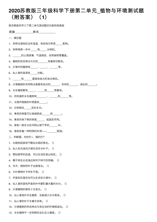 2020苏教版三年级科学下册第二单元_植物与环境测试题（附答案）（1）