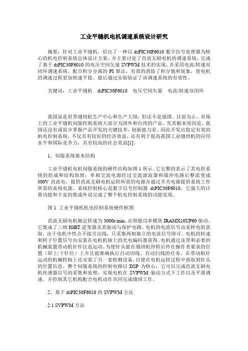 工业平缝机电机调速系统设计研究
