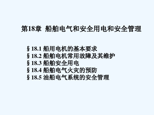 船舶电气设备及系统-大连海事大学第18章船舶安全用电和安全管理