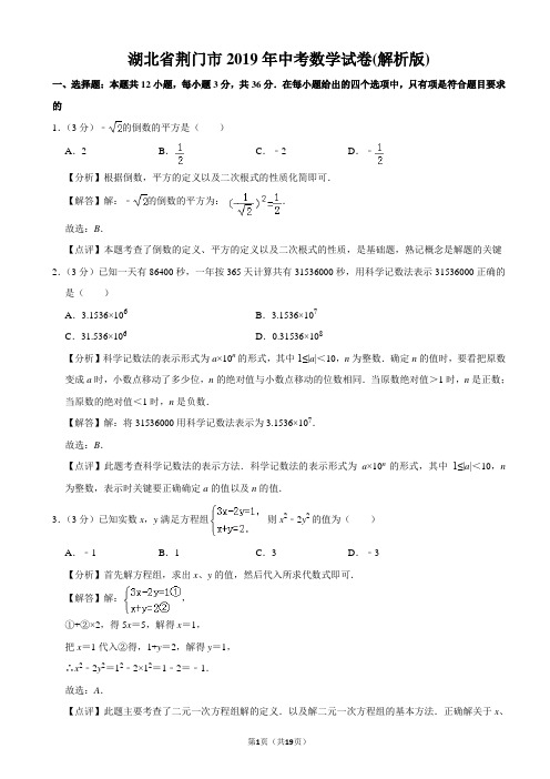 湖北省荆门市2019年中考数学试卷(解析版)