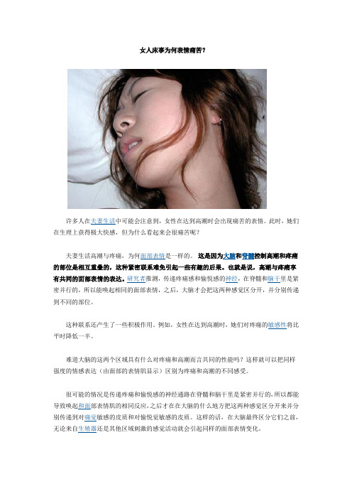 女人床事为何表情痛苦？