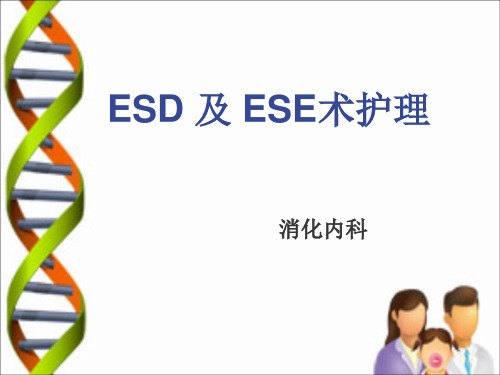 esd和ese术护理