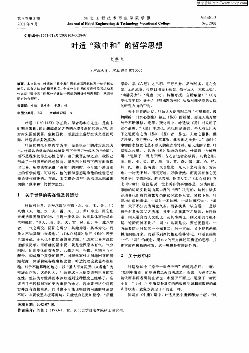 叶适“致中和”的哲学思想