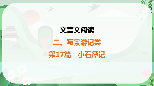 2025年中考语文总复习文言文阅读2写景游记类第17篇小石潭记