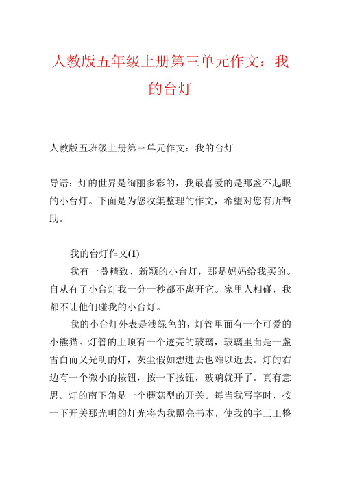 人教版五年级上册第三单元作文：我的台灯.docx