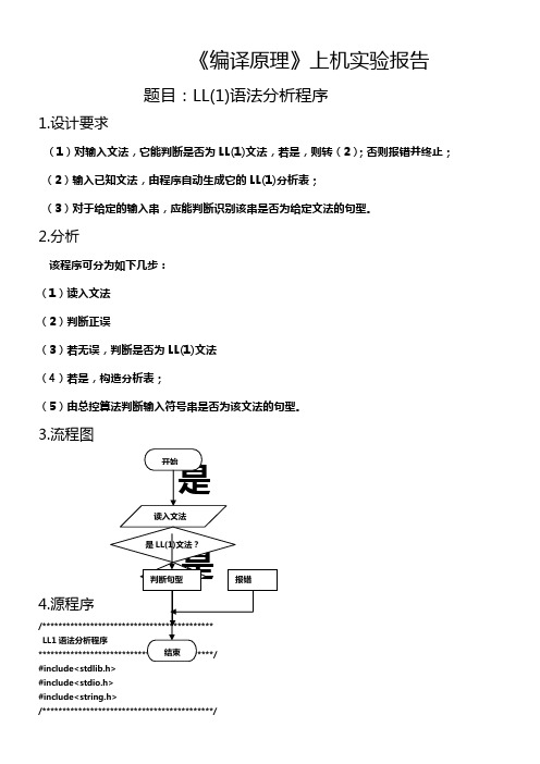 LL(1)语法分析程序