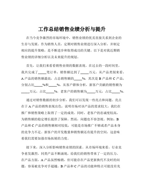 工作总结销售业绩分析与提升