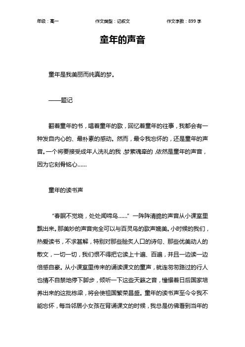 童年的声音作文【高中高一900字】