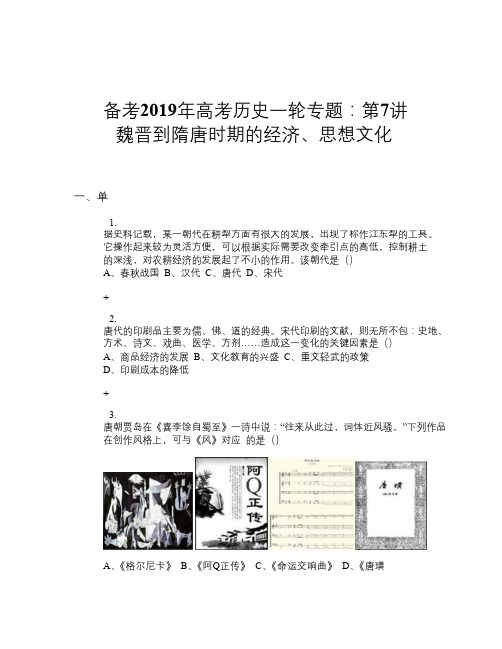 备考2019年高考历史一轮专题：第7讲 魏晋到隋唐时期的经济、思想文化