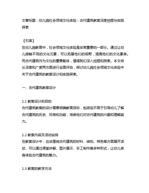 幼儿园社会领域文化体验探究古代建筑教案深度挖掘与实践探索