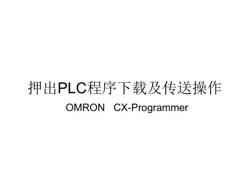 omron-PLC程序传送操作