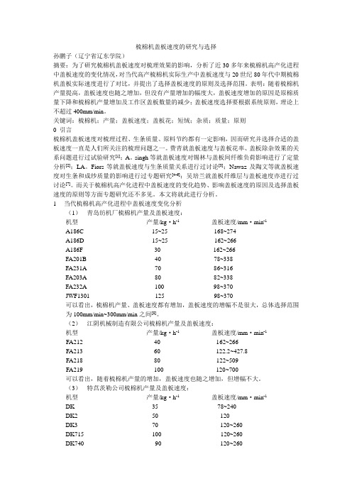 梳棉机盖板速度的研究与选择