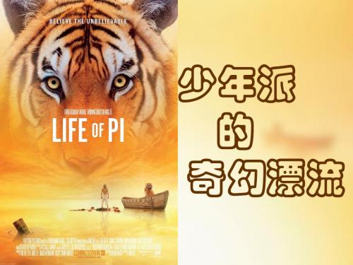 Life of Pi 派的奇幻漂流