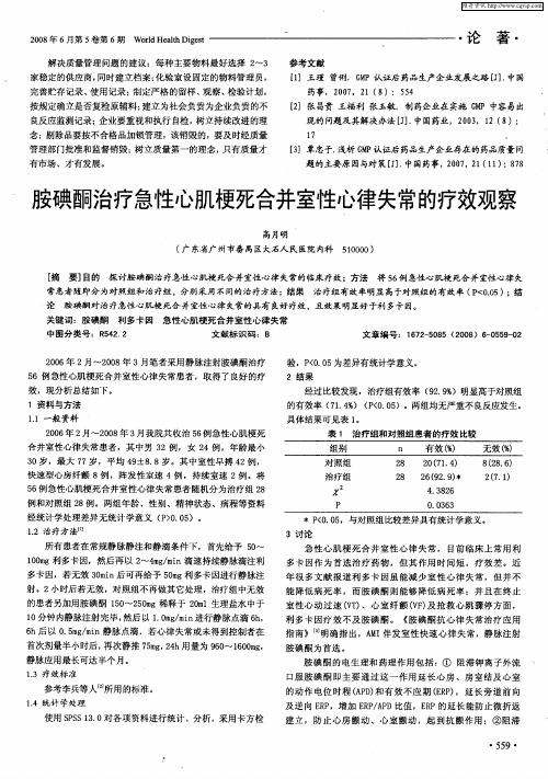胺碘酮治疗急性心肌梗死合并室性心律失常的疗效观察