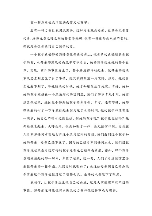 有一种力量使我泪流满面作文七百字