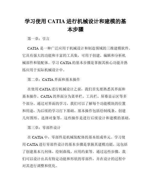 学习使用CATIA进行机械设计和建模的基本步骤