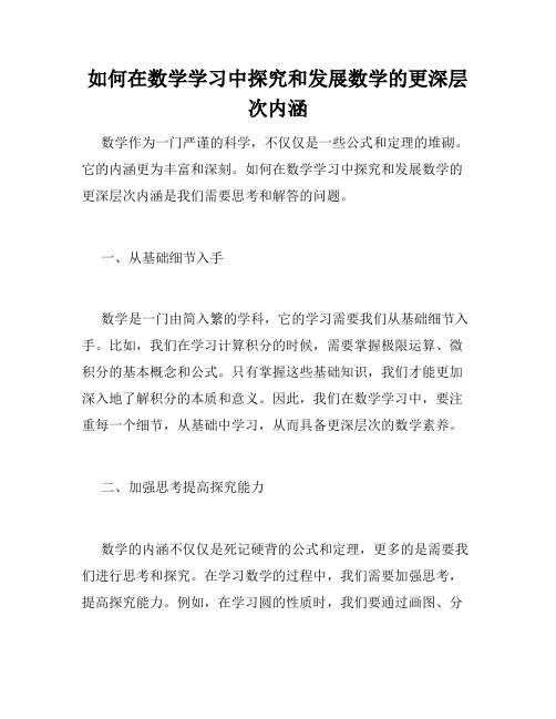 如何在数学学习中探究和发展数学的更深层次内涵