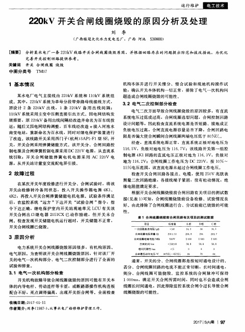 220kV开关合闸线圈烧毁的原因分析及处理