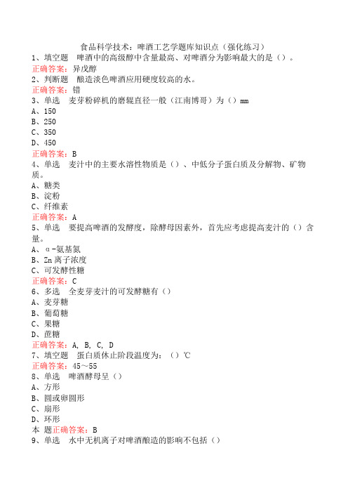 食品科学技术：啤酒工艺学题库知识点(强化练习)