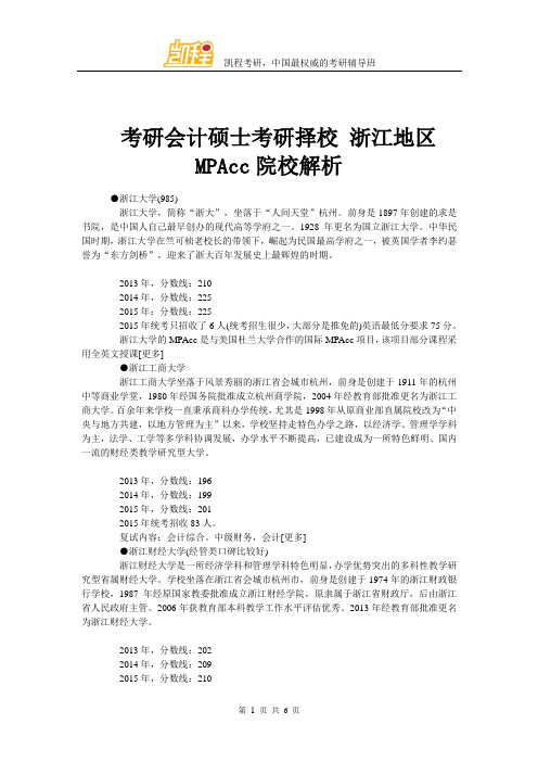 考研会计硕士考研择校 浙江地区MPAcc院校解析