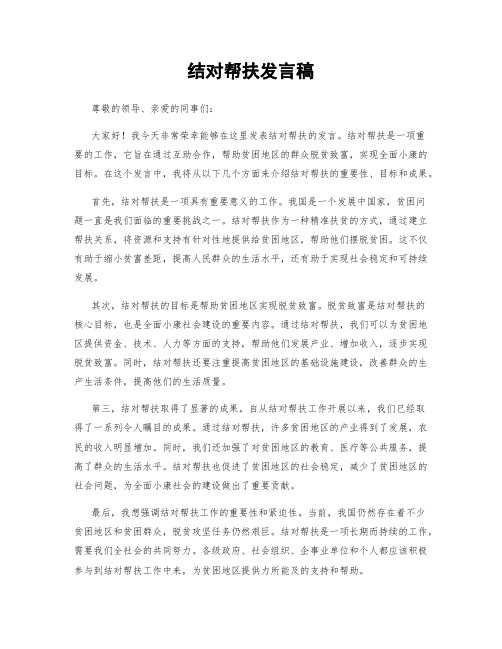 结对帮扶发言稿