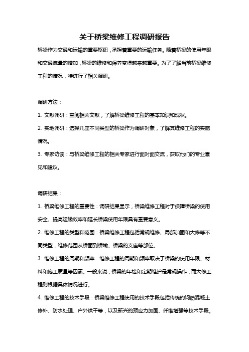 关于桥梁维修工程调研报告