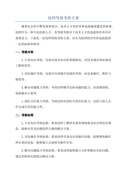 技师等级考核方案