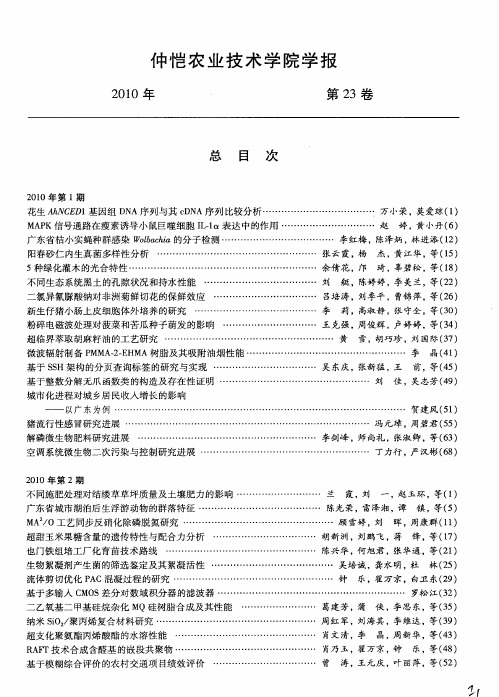 仲恺农业技术学院学报总目次