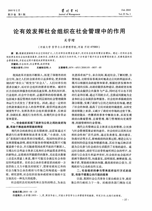 论有效发挥社会组织在社会管理中的作用