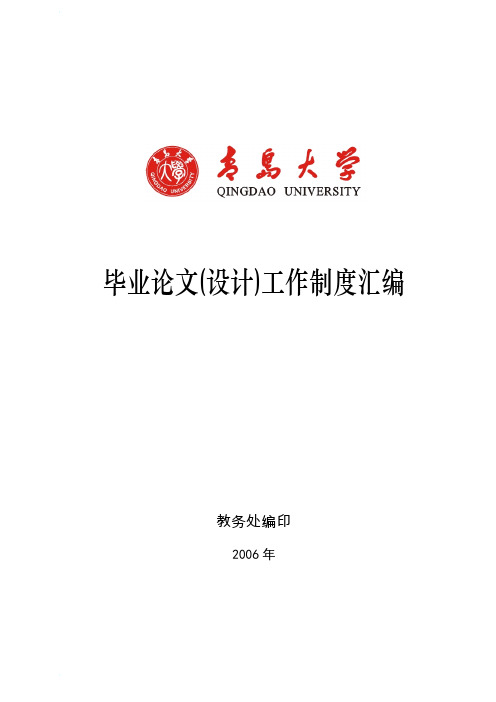 青岛大学毕业论文(设计)工作制度汇编,附录论文封面及所需表格